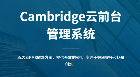 石基Cambridge 云前台酒店管理系统