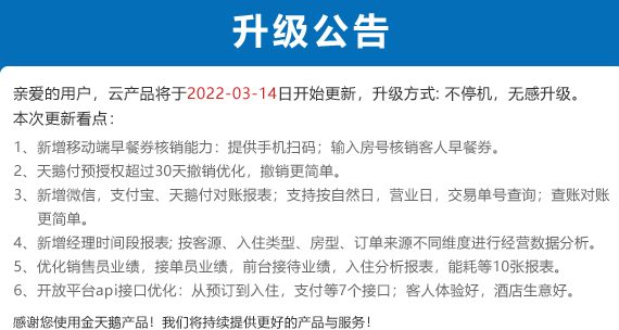 金天鹅酒店管理系统云PMS3月14日更新升级说明