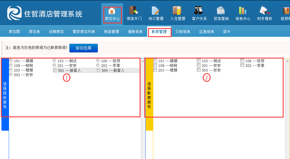 住哲酒店管理软件怎么操作联房？