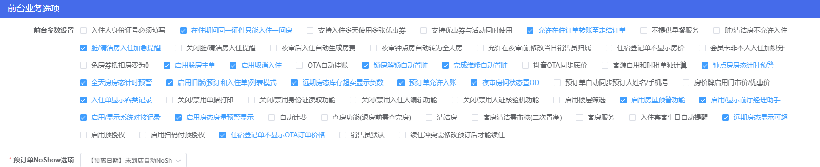 金天鹅、LKY蓝客云、美团PMS前台参数配置的版面设计分享