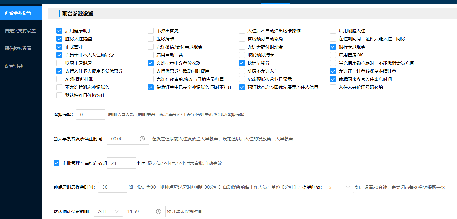 金天鹅、LKY蓝客云、美团PMS前台参数配置的版面设计分享